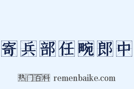 寄兵部任畹郎中是什么意思的图片